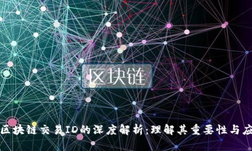 火币网区块链交易ID的深度解析：理解其重要性与应用场景
