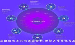 火币网区块链交易ID的深度解析：理解