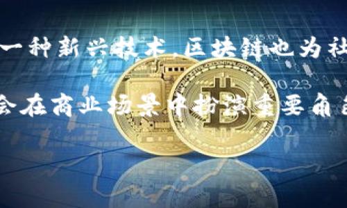    区块链的核心本质：不可篡改与去中心化的创新技术  / 

 guanjianci  区块链, 去中心化, 不可篡改, 分布式账本  /guanjianci 

 一、区块链的定义与背景 

 在数字化时代的浪潮中，区块链技术成为了一种革命性的技术，它不仅为金融行业带来了深刻的变革，更在各个领域展现出了巨大的潜力。要想深入理解区块链的核心本质，首先，我们需要明确区块链的定义。区块链是一种分布式账本技术，它通过加密算法和共识机制，实现数据的安全存储与管理。与此同时，由于其去中心化的特性，区块链能够有效防止数据的篡改，这使得其在信任机制的建立上，显得尤为重要。

 二、不可篡改性：区块链的核心特征 

 在谈论区块链技术的时，最常提及的特点便是“不可篡改性”。这一特性是通过链式结构和哈希算法的结合实现的。具体来说，区块链中的每一个区块都包含前一个区块的哈希值，这种紧密链接的结构使得任何对单个区块数据的篡改，都会导致后续所有区块的哈希值发生变化。因此，如果有人试图篡改某个区块的数据，整个链条都会受到牵连，从而被迅速识别出来。

 不可篡改性不仅提供了安全保证，也为数据诚信提供了基础。例如，在金融交易中，无论是比特币的转账记录，还是企业之间的合同，所有信息都可在区块链中追溯，并可以通过共识机制得到验证。这种透明性显然增进了用户对交易的信任，进而促进了交易的便捷性。

 三、去中心化：再造信任机制 

 与传统的中心化系统相比，区块链最大的一个突破就是其去中心化的特性。在传统的金融体系中，中心节点如银行、保管所等需要信任并且承载着全部的数据和信息。在发生系统故障或者金融风暴时，这种集中化的设计往往会导致巨大的损失。

 而区块链则通过分布式网络的设计，将数据存储在全球各地的节点上，任何节点都能独立访问和验证信息。这种设计使得单一节点的故障不会影响整个系统的运行。此外，去中心化也降低了对中介的依赖，使得交易更加快速和高效。

 四、智能合约：区块链的创新应用 

 说到区块链的本质，智能合约是另一项不可忽视的创新应用。智能合约是运行在区块链上的一种自执行合约，合约的条款以代码的形式被嵌入区块链中。一旦确定条件得到满足，合约便会自动执行，无需任何中介的介入。

 这种创新使得业务流程的效率大幅提高。在传统合同中，双方都需要信任对方的履行，而在智能合约中，只要代码没有错误，合约便会如约执行。此外，智能合约的透明性也降低了欺诈的可能性，增强了商业信任。

 五、区块链技术的挑战与未来展望 

 尽管区块链技术展现出很多潜力，但也面临着不少挑战。其中之一是可扩展性问题。随着用户的增多，交易量的激增常常导致网络拥堵，用户的确认速度也会随之降低。此外，区块链技术的能源消耗问题也逐渐引起了关注，特别是在一些大型公链上，挖矿过程需要巨大的计算能力，从而消耗大量能源。

 未来，区块链技术的发展方向很可能会集中在提高可扩展性和降低能源消耗两方面。许多人正在研究不同的共识机制，如权益证明（PoS）和分片技术，以此增强网络的处理能力。而对于如何利用可再生能源进行区块链挖矿，绿色区块链的概念也逐渐兴起。

 六、总结：区块链的核心本质与生态影响 

 店里区块链技术以不可篡改性和去中心化为核心，本质上是对传统信任机制的一次颠覆。它为数据的安全存储提供了新的解决方案，并通过智能合约推动了交易的自动化与高效化。同时，作为一种新兴技术，区块链也为社会的多个领域带来了深远的影响。

 在接下来的日子里，区块链的生态系统将继续扩展，也许它将成为我们生活中不可或缺的一部分。无论是金融、医疗还是物流，区块链都具备改变游戏规则的潜力。随着技术的进步，区块链不仅会在商业场景中扮演重要角色，同时也可能在社会治理、身份认证等多个领域引发深刻的变革。

 综上所述，区块链的核心本质是其不可篡改性与去中心化特性，它为我们理解技术的变革提供了新的视角，也提醒我们在追求效率与安全的同时，如何建立一个更具信任基础的社会结构。