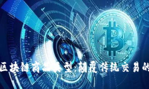 深入探讨区块链商品类型:颠覆传统交易的新兴市场
