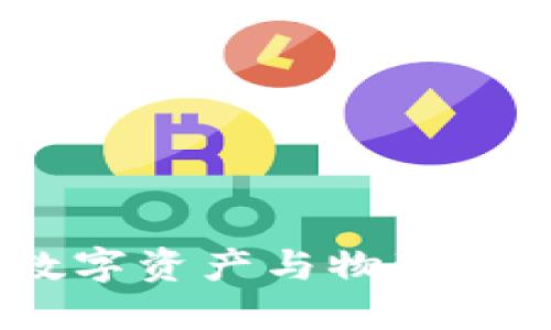 区块链金属：数字资产与物理资产的无缝结合