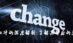 区块链发票红冲的深度解析：了解其背
