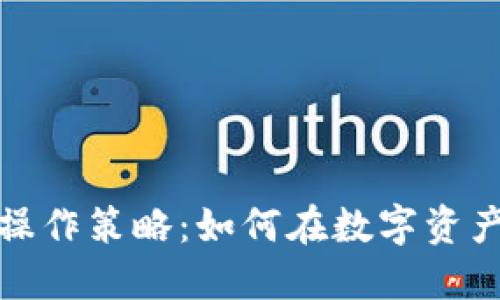 揭秘区块链操作策略：如何在数字资产世界中获利