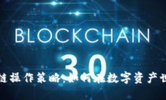 揭秘区块链操作策略：如何在数字资产
