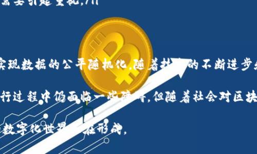 区块链洗牌是一种通过区块链技术实现的洗牌过程，主要用于在多方之间进行公平、透明的随机化操作。洗牌主要涉及的是如何将一组数字或数据的顺序进行重排，而区块链的不可篡改和透明性使得这一过程更加可信。以下是对区块链洗牌思路的详细分析。

什么是区块链洗牌
在传统的扑克游戏中，洗牌的目的是为了确保游戏的公平性，避免任何一方通过事先知道牌的顺序来获得不正当的优势。区块链洗牌则是借助区块链的特点，将洗牌过程进行数字化，使得随机化的结果可验证和不可篡改。

区块链洗牌的基础原理
区块链洗牌的核心在于去中心化的共识机制，以及随机数生成。每一个参与洗牌的用户都需要将自己的数据上传到区块链平台上，系统通过一定的算法将这些数据进行洗牌。由于区块链的透明性，任何人都可以查看到整个洗牌的过程，确保没有人为的操控。

区块链洗牌的步骤
对于区块链洗牌来说，一般可分为以下几个步骤：
ol
listrong数据收集：/strong参与洗牌的用户需要将他们的数据（如随机数或密钥等）提交到区块链网络。/li
listrong数据加密：/strong为了保护用户隐私，提交的数据通常会被加密处理，确保即使在洗牌过程中，用户的隐私信息也不会被泄露。/li
listrong共识机制：/strong系统通过共识算法，验证所有参与者提交的数据的有效性，一旦验证通过，将这些数据打包到新区块中。/li
listrong随机化处理：/strong通过某种算法对数据进行随机化处理，生成新的随机次序。/li
listrong结果公布：/strong最终将洗牌结果在区块链上进行记录，所有参与者可以对这一结果进行验证，保证洗牌过程的透明和公正。/li
/ol

区块链洗牌的优势
区块链洗牌相比传统洗牌方法具有几个显著优势：
ul
listrong透明性：/strong所有参与者都可以查看洗牌的全过程，确保没有任何隐形的操控。/li
listrong安全性：/strong由于采用了加密技术，即使数据在洗牌过程中被截取，也无法被破解，以确保用户隐私。/li
listrong可验证性：/strong洗牌结果不可篡改，参与者可以随时对结果进行验证。/li
listrong去中心化：/strong没有单一的控制者，降低了中心化管理带来的风险。/li
/ul

应用场景
区块链洗牌可以应用于多个场景，尤其是在需要确保随机性和公平性的领域：
ul
listrong在线游戏：/strong区块链洗牌可以用于在线扑克、彩票等游戏中，确保玩家获得公平的游戏体验。/li
listrong投票系统：/strong在电子投票中，可以利用洗牌技术来确保投票的匿名性和随机性，避免选票的被操控。/li
listrong数据分发：/strong在一些需要数据随机分配的情况下，区块链洗牌能够有效地保证分配的公平性和透明性。/li
/ul

技术挑战与未来发展
虽然区块链洗牌具有许多优势，但在实际应用中仍然面临一些技术挑战：
ul
listrong性能问题：/strong目前，大多数区块链的交易速度相对较慢，在高并发的情况下，可能导致洗牌过程的延迟。/li
listrong用户接受度：/strong用户对新技术的接受程度直接影响洗牌的推广，尤其是在游戏等领域。/li
listrong法律问题：/strong涉及博彩、投票等领域，常常面临法律上的限制，如何在法律框架内实现洗牌也需要引起重视。/li
/ul

总结
区块链洗牌是一种基于区块链技术的创新洗牌方式，通过去中心化、透明、公正的特点，能够在多个领域内实现数据的公平随机化。随着技术的不断进步和应用场景的扩展，区块链洗牌在未来有望为更多行业带来革命性的改变。

无论是在线游戏、传统博彩，还是电子投票，都可借助区块链洗牌实现更高效、公平和安全的操作。尽管在推行过程中仍面临一些障碍，但随着社会对区块链技术认知的提高，其应用前景依然广阔，充满期待。

总之，区块链洗牌不仅是一项技术革新，更是一种信任的建立，它让我们有理由相信一个更加透明和公平的数字化世界正在形成。