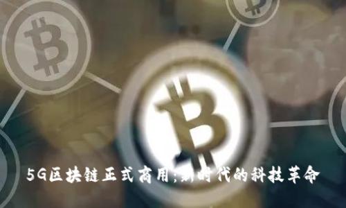 5G区块链正式商用:新时代的科技革命