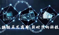 5G区块链正式商用：新时代的科技革命