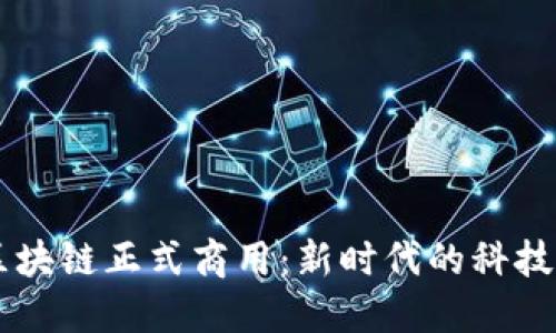 5G区块链正式商用:新时代的科技革命