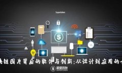 探索区块链图片背后的软件与创新：从