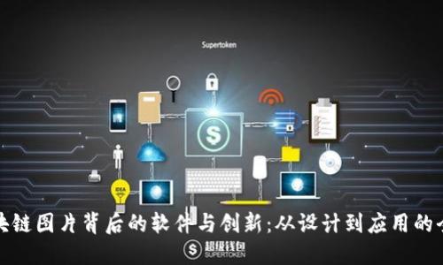 探索区块链图片背后的软件与创新：从设计到应用的全景指南