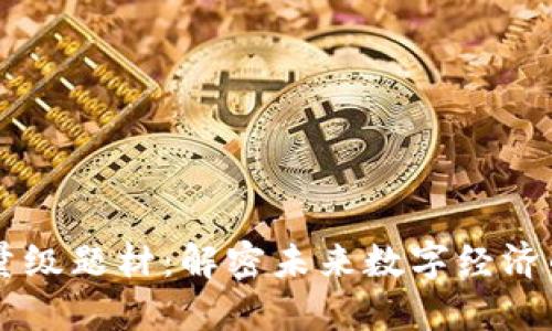 区块链的重量级题材：解密未来数字经济的核心驱动力
