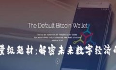 区块链的重量级题材：解密未来数字经