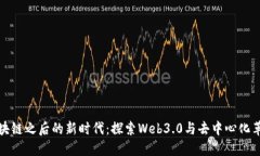 区块链之后的新时代：探索Web3.0与去中