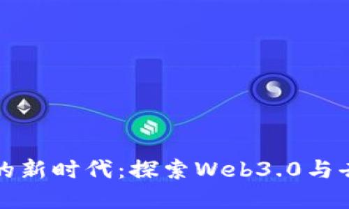 区块链之后的新时代:探索Web3.0与去中心化革命
