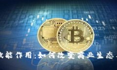 区块链的赋能作用：如何改变商业生态