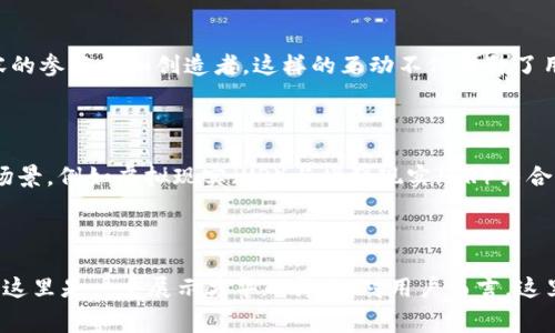 Tmo Land（常常被称为Tmo Land Token）是一个基于区块链技术的去中心化平台，旨在促进数字内容的创建、共享和交易。它利用区块链的特性为用户提供一种安全、透明且高效的方式来互动与创造价值。

### Tmo Land 的核心特点

#### 去中心化

Tmo Land在去中心化方面有着独特的优势。传统的数字内容平台往往会受到单一实体的控制，导致发布和交易内容时出现不透明的现象。而Tmo Land则依赖于去中心化的区块链网络，用户可以直接在平台上发布自己的内容，减少中介的干预。

#### 安全性

所有交易和内容都存储在区块链上，这使得信息的安全性得到了保障。任何篡改或者丢失数据的可能性大大降低。用户可以更加放心地进行交易，确保自己的资产和内容不会被恶意攻击或丢失。

#### 创新激励机制

Tmo Land引入了创新的激励机制，通过其原生代币（TMO），用户能够获得收益。每当用户分享内容或参与互动时，平台会通过代币的方式给予用户奖励。这种机制不仅促进了积极的互动，还为创作者和消费者提供了双赢的局面。

### Tmo Land 如何运作

#### 1. 内容创建与发布

用户可以在平台上创建各类数字内容，比如视频、音乐、艺术品等。这些作品将被上传至Tmo Land的区块链网络。由于区块链的去中心化特点，作品的所有权和交易记录将会被永久保留，确保创作者能够获得应得的版权收益。

#### 2. 交易与市场

在Tmo Land的平台上，用户能够使用TMO代币进行内容的购买、出售或投票。用户不仅可以收藏自己喜欢的作品，还可以通过交易实现盈利。这种市场机制使用户的参与变得更加活跃，也吸引了更多的创作者投身于其中。

#### 3. 社区互动

Tmo Land重视社区的建设，用户能够通过评论、点赞，甚至是组织活动来增加彼此间的互动。在这里，每个人不仅仅是内容的消费者，更是内容的参与者和创造者。这样的互动不仅提升了用户体验，也让平台更加生机勃勃。

### 未来展望

随着区块链技术的发展，Tmo Land有望在数字艺术和内容产业中占据重要地位。未来，平台将进一步完善其功能，可能会引入更多元的应用场景，例如虚拟现实（VR）与增强现实（AR）结合的内容体验。

### 结语

Tmo Land作为一个新兴的区块链平台，凭借其去中心化、安全性和创新的激励机制，正在 redefining 数字内容产业的未来。对创作者而言，这里是一个展示才华的舞台；对用户而言，这里是一个发现与享受内容的乐园。随着平台的不断发展壮大，我们有理由相信，Tmo Land将会在未来的数字内容领域开辟出更为广阔的前景。