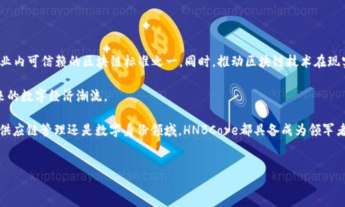 HNBCore区块链项目介绍

在当今数字化的时代，区块链技术逐渐成为了现代科技领域的重要组成部分。众多企业与团队都在致力于开发各种区块链项目，其中（HNBCore）区块链项目凭借其独特的优势与创新点逐渐崭露头角。今天，我们将一起深入探讨HNBCore区块链的背景、核心功能、技术特点及其未来的应用场景。

什么是HNBCore区块链？

HNBCore区块链是一个面向商业和公众用户的去中心化平台，旨在提供高效、安全和透明的交易解决方案。作为一款新兴的区块链技术，HNBCore不仅重视技术的革新，还注重用户的参与体验，致力于构建一个可持续发展的区块链生态。它将传统的业务流程与现代化的数字技术相结合，力求在各个行业中实现加速发展和转型升级。

HNBCore区块链的独特卖点

HNBCore之所以能在众多区块链项目中脱颖而出，主要有以下几个独特卖点：

ul
listrong高性能交易处理：/strongHNBCore采用了先进的共识机制，能够实现高并发的交易处理。这意味着用户可以更快速地完成交易，减少了等待时间，从而提高了整体的用户体验。/li
listrong低成本与高灵活性：/strongHNBCore致力于降低用户的使用成本，同时提供了各种灵活的应用开发接口，使得不同规模的企业都能在此基础上实现自己的区块链应用。/li
listrong透明与安全性：/strongHNBCore的去中心化特性使得所有交易都被记录在公共账本上，任何人都可以进行查验，保障了交易的透明度。同时，采用了强大的加密技术，保障用户资产的安全。/li
listrong丰富的生态系统：/strongHNBCore不仅构建了一个区块链平台，同时还将融入数字货币、智能合约、去中心化应用（DApp）等众多数字内容，形成一个丰富多彩的生态系统。/li
/ul

技术架构分析

HNBCore的背后是一套经过精心设计的技术架构，其主要组成部分包括共识机制、智能合约、去中心化存储等。以下是对这些关键组件的详细解析：

h4共识机制/h4

HNBCore使用了一种改良版的权益证明（PoS）机制。用户可以通过持有和锁定一定数量的代币来参与验证过程，从而获得相应的奖励。这种机制不仅保证了网络的安全性，也降低了用户的参与门槛。与此同时，这种机制有助于提高交易速度，确保网络的高效运行。

h4智能合约/h4

HNBCore的智能合约可以帮助用户自动化各种商业流程。通过预设条件和规则，智能合约在交易达到特定条件时，会自动执行，这极大减少了人为干预的需要，也提高了交易的可靠性与透明度。这种特性让HNBCore在金融、物流、医疗等多种行业中都具有了广泛的应用潜力。

h4去中心化存储/h4

相较于传统的集中式存储，HNBCore采用了去中心化存储解决方案，确保数据的安全和可靠性。用户的数据将被分散存储在网络中，不会因单一节点的故障导致数据丢失。这样的设计不仅增强了数据的安全性，同时也提高了用户隐私保护的能力。

HNBCore的应用场景

HNBCore区块链项目具备广泛的应用潜力，能够为各行各业提供解决方案。以下是几个潜在的应用场景：

h4金融行业/h4

在金融行业，HNBCore能够实现快速、安全的跨境支付，降低交易成本。同时，通过智能合约，金融产品的设计和交易过程能够实现自动化，大大提高效率。

h4供应链管理/h4

在供应链管理中，HNBCore可以实时追踪商品信息，确保产品的来源和质量透明。通过区块链技术，供应链的各个环节都可以相互验证，减少了中间环节，提高了信任度。

h4医疗健康/h4

HNBCore还可以在医学领域发挥作用，帮助实现电子病历的安全存储与分享。患者可以更便捷地访问自己的医疗记录，而医疗机构之间的信息共享也将更加高效，进而提升了医疗服务质量。

h4数字身份管理/h4

在数字身份领域，HNBCore能够为用户提供安全、隐私保护的身份管理方案。用户可以自主掌握自己的身份信息，并授权相关方进行验证，这将为各类在线服务提供新的信任基础。

未来展望与发展方向

展望未来，HNBCore将继续拓展自身的生态系统，通过不断引入新的合作伙伴和应用场景，加强技术创新。团队致力于让HNBCore成为行业内可信赖的区块链标准之一，同时，推动区块链技术在现实生活中的广泛应用。

随着数字化转型的不断深入，区块链技术将发挥越来越重要的作用。HNBCore项目的愿景不仅是满足当下用户的需求，更是为了引领未来的数字经济潮流。

总的来说，HNBCore区块链项目具有巨大的发展潜力，其独特的技术架构和应用场景使其在众多竞争者中脱颖而出。无论是在金融服务、供应链管理还是数字身份领域，HNBCore都具备成为领军者的实力。期待它在未来的日子里，为更多用户带来革命性的体验与解决方案。

区块链, HNBCore, 去中心化, 智能合约/guanjianci  
HNBCore区块链：高性能、低成本的去中心化交易平台