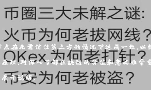 区块链CP通常指的是区块链中的“共识协议”（Consensus Protocol），它是确保区块链网络中各个节点在无需信任第三方的情况下达成一致，以维护数据一致性和安全性的一种机制。在区块链的生态系统中，共识协议是实现去中心化的核心要素。

区块链技术广泛应用于加密货币、智能合约、供应链管理、身份验证等多个领域，理解区块链CP的运作原理，对深入了解区块链的价值和意义非常重要。

如果您想了解区块链CP的详细信息以及其分类、作用、优势与不足，可以继续阅读以下内容，我将详细展开说明。