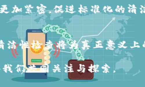   区块链清洁性检查：确保数字资产安全与透明的新标准 / 

 guanjianci 区块链, 清洁性检查, 数据安全, 透明性 /guanjianci 

什么是区块链清洁性检查
区块链清洁性检查，顾名思义，是对区块链数据进行的全面检查与验证过程。这一过程旨在确保区块链上的记录是准确的、完整的，并且没有被篡改。随着区块链技术的迅猛发展，越来越多的企业和机构开始依赖这一技术来处理交易、存储数据以及管理智能合约。因此，确保这些操作的“清洁性”显得尤为重要。

清洁性检查的必要性
在日常生活中，我们常常会忽视数据的源头与去向。比如，在交易所进行的每一次数字资产交易都背负着数据的隐秘与复杂。在关键的时刻，如果系统出现了故障，或者数据存在被篡改的可能，后果将不堪设想。这就是区块链清洁性检查的重要性所在。它不仅保证了数据的真实可信，同时也保护了用户的资产安全。

区块链清洁性检查的基本原理
区块链清洁性检查主要基于几个核心原理。首先是“不可篡改性”。区块链技术的设计初衷之一就是保证数据一旦写入就无法被修改或删除。其次，区块链的“透明性”也是其清洁性检查的重要部分。每个参与者都可以看到链上数据的完整记录，透明性确保了数据的可信度。最后，利用共识机制，各节点可以对新区块的有效性进行共同审核，形成一个合力来维护区块链的安全性。

清洁性检查的流程
实施区块链清洁性检查一般包含几个步骤。首先，数据的采集至关重要。在区块链上记录的数据需要被整合并存储，任何来自不同节点的数据都可能会影响检查的结果。接着要进行数据的hash处理，区块链利用hash算法能把输入数据转化为固定长度的字符串。这样，即使是微小的数据变化，hash值也会有显著改变，便于后续的比对和检查。最后，通过审计工具和技术手段进行全面分析，以评估数据的准确性和完整性。

清洁性检查的挑战与应对
尽管区块链清洁性检查在理论上已具备严密的框架，但实际操作中仍面临诸多挑战。例如，区块链网络的复杂性使得数据验证过程繁琐且耗时。此外，坑爹的低效算法和不足的技术力量也会影响检查效率。应对这些挑战，我们需要不断技术手段，运用更高效的数据处理算法，加强区块链底层技术的研发，并培训更多专业人才，形成一套完备的清洁性检查体系。

清洁性检查的应用场景
区块链清洁性检查的应用范围相当广泛。金融领域可以通过清洁性检查确保交易的真实与安全，提升信任度；供应链管理中，数据的可追溯性帮我们实时监督每个环节的运作情况；在医疗健康行业，清洁性检查保障患者信息的安全和隐私，促进信息共享与合作。无论在哪个领域，清洁性检查都是确保数据安全与管理透明的重要手段。

未来的展望与趋势
随着技术的不断进步，区块链清洁性检查的发展也会相应加速。未来可能会出现更多综合性的审计工具，利用人工智能与机器学习进行数据分析，提升效率和准确性。同时，区块链社区的合作也将更加紧密，促进标准化的清洁性检查流程的形成。总而言之，区块链清洁性检查将成为数字资产管理中不可或缺的一部分，不断推动整个行业的安全与透明化。

结语
区块链清洁性检查已经成为确保区块链应用安全与透明的重要手段。我们不仅要关注技术的开发与应用，更要关心数据的真实与效率。随着技术的不断演进，联结更广泛的应用场景与行业利益，清洁性检查将为真正意义上的数字信任体系贡献力量。

希望本文可以为您在了解区块链清洁性检查的过程中提供帮助与启示。无论您是一名区块链技术的从业者，还是对这一领域充满热情的普通用户，清洁性检查都是确保数字资产安全的基石，值得我们共同关注与探索。