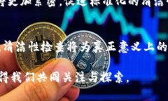   区块链清洁性检查：确保数字资产安
