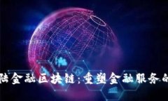 新大陆金融区块链：重塑金融服务的未