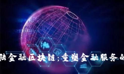 新大陆金融区块链：重塑金融服务的未来