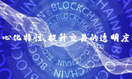 AWmEX是一个基于区块链技术的平台，主要聚焦于数字资产的交易与管理。该平台旨在利用区块链的去中心化特性，提升交易的透明度、安全性和效率。AWmEX通过智能合约实现自动化交易，减少了人为操作的失误，提升了交易的智能化水平。

### AWmEX：开启区块链交易新时代的创新平台
