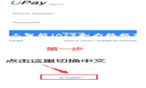 区块链合约商店是一个创新的概念，它将区块链技术与智能合约结合，以便于用户在一个平台上创建、管理和执行各种合约。这样的商店通常提供一个用户友好的界面，不论是个体用户还是企业，都可以轻松使用这些智能合约。接下来，我们将详细探讨这个概念的意义、功能以及它可能带来的改变。

区块链合约商店的基本概念
区块链合约商店，并不是一个实际的“商店”，而更像是一个平台，用户可以在这里进行数字合约的创建与交易。它利用区块链的去中心化和不可篡改的特性来保障合约的执行和履行。智能合约是一种自我执行的合约，其中条款以代码的形式写入区块链，确保所有参与者都能信任合约的执行。

智能合约的优势
传统合约在执行过程中常常依赖中介机构，比如律师或公证人，这不仅增加了成本，也可能导致时间延误。而智能合约几乎消除了这些中介的需求。它们能够自动执行合约内容，一旦预设条件满足，合约即会自动生效和结算。这种自动化的过程大大提高了效率。

怎样使用区块链合约商店
用户通过区块链合约商店，可以按照步骤轻松创建合约。这通常包括以下几个步骤：
ul
    listrong选择合约类型：/strong商店提供多种合约模板，用户可以根据需要选择相应的类型，例如购销合约、租赁合约等。/li
    listrong填写合约条款：/strong用户可以自定义填写合约的具体内容，只需通过简单的表单将相关信息输入即可。/li
    listrong确认并部署合约：/strong确认无误后，用户可以提交合约，智能合约会被部署到区块链上。/li
    listrong监控合约状态：/strong用户能够实时监控合约的执行情况，确保各方履行责任。/li
/ul

区块链合约商店的潜在应用场景
区块链合约商店的潜力是巨大的，可以应用于多个领域：
ul
    listrong房地产交易：/strong通过智能合约，可以简化买卖双方在房地产交易中的所有相关流程，包含资金的托管和房产所有权的转移。/li
    listrong金融服务：/strong在借贷、投资等金融交易中，智能合约可以保证交易的透明与安全，降低欺诈风险。/li
    listrong供应链管理：/strong通过记录产品的每一个环节，合约能够确保每笔交易的真实性与有效性。/li
/ul

技术细节与实现方式
为了实现区块链合约商店，开发者需要掌握一些关键的技术知识：
ul
    listrong区块链技术：/strong深入理解区块链的原理、架构与运作方式是必不可少的。/li
    listrong智能合约编程：/strong通常，开发者会使用像Solidity这样的编程语言来编写智能合约。必须掌握用于创建和管理合约的具体语法和逻辑。/li
    listrong去中心化应用（DApp）：/strong区块链合约商店通常会以去中心化应用的形式呈现，开发者需要了解如何构建用户友好的界面并与后端智能合约交互。/li
/ul

用户的挑战与风险
尽管区块链合约商店带来了诸多便利，但用户在使用过程中也面临一定的挑战与风险：
ul
    listrong技术学习曲线：/strong尽管很多平台提供了友好的界面，但部分用户仍然需要花时间去学习如何使用智能合约。/li
    listrong不可改变性：/strong一旦智能合约部署到区块链上，就不能被修改，这使得用户在合约条款设定上必须极为谨慎。/li
    listrong法律合规性：/strong智能合约的法律地位尚未在许多国家完全明确，用户需要确保其合约内容符合当地法律。/li
/ul

未来展望
区块链合约商店的未来充满可能。随着技术不断发展，越来越多的行业开始接受和应用区块链与智能合约。未来的合约商店可能会整合人工智能（AI）和大数据分析，以更加高效精准地处理合约，提供个性化推荐和服务。

此外，随着区块链技术的普及，合约商店可能会越来越多，用户将拥有更多选择，这促使竞争激烈，从而推动创新和降低费用。更加广泛的标准和合作协议也可能使得合约之间的互操作性更强。

总的来说，区块链合约商店代表了一种全新的合约处理方式，具有高效、透明、低成本等独特优势。随着科技的发展，我们有理由相信，这种模式将逐渐被社会广泛接受，并深刻改变传统的合约管理与交易方式。

结语
通过区块链合约商店的探索，我们可以看到未来合约管理的方向。简单易用、高效透明、智能化的合约商店有潜力为个人和企业带来巨大的便利。无论是在房地产、金融、供应链等领域，这种新型合约管理方式都能够重塑用户体验，带来更多创新。

区块链,智能合约,合约商店,去中心化/guanjianci
探索区块链合约商店：智能合约的未来与创新