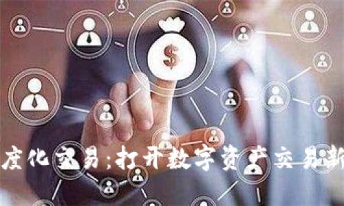 区块链多维度化交易：打开数字资产交易新时代的钥匙