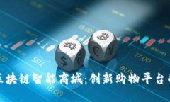 探索区块链智能商城：创新购物平台的