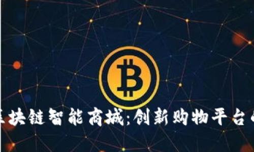 探索区块链智能商城:创新购物平台的未来