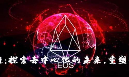 真谛区块链：探索去中心化的未来，重塑信任与透明