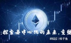 真谛区块链：探索去中心化的未来，重