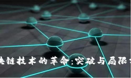 区块链技术的革命：突破与局限分析