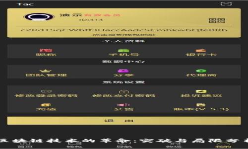 区块链技术的革命：突破与局限分析