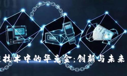 探索区块链技术中的华克金：创新与未来的深度解析