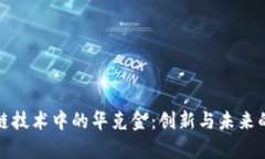 探索区块链技术中的华克金：创新与未