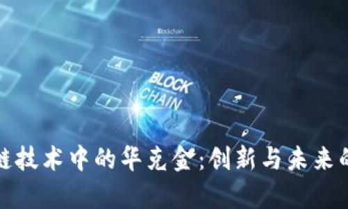 探索区块链技术中的华克金：创新与未来的深度解析