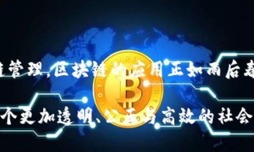   区块链是什么？全面解读这一颠覆性技术的背后 / 

 guanjianci 区块链, 技术创新, 去中心化, 数字货币 /guanjianci 

一、引言

在当今这个信息爆炸的时代，区块链成为了一个热词。无论是在财经新闻，还是在科技论坛，区块链这个词频频出现。对普通大众而言，区块链似乎是一个高深莫测的技术名词，令人困惑。但它其实是一个相对简单的概念，蕴含着颠覆传统的潜力。

二、区块链的定义

简单来说，区块链是一种分布式数据库技术，其突出特点在于去中心化、不可篡改和透明性。它通过将数据以区块的形式进行存储，再将这些区块透明地串联在一起形成链条，从而确保数据的安全与可信。

这个概念最早是为了实现比特币而被提出的。比特币作为一种数字货币，依赖于区块链技术来保证交易的可靠性及匿名性。让人惊讶的是，区块链的应用早已超越了数字货币的范畴，渐渐渗透到各个领域，包括金融、医疗、供应链管理等。

三、区块链的工作原理

区块链的运作机制并不复杂。每一个区块中都包含了一组交易记录，还有时间戳和前一个区块的哈希值，这样使得每个区块与前一个区块紧密相连，形成一条链。当新交易发生时，节点会首先验证交易的合法性，然后打包成区块，最后通过共识机制达成一致，添加到链上。

去中心化是区块链的核心特性之一。区块链网络由多个节点组成，每个节点都存有整个网络的账本，因此，任何单一节点都无法操控整个网络。这样的设计提高了系统的抗攻击性与可靠性。

四、区块链的主要特点

1. 去中心化：区块链的去中心化特性使得没有单一机构或个人可以控制整个网络；

2. 不可篡改性：一旦数据被记录在区块链上，就无法进行更改或删除，这保证了数据的真实性与安全性；

3. 透明性：区块链允许所有用户查看所有交易，增强了系统的透明度，减少了信任成本；

4. 可追溯性：每一笔交易都有记录，并且所有历史记录均可追溯，这对于审计和合规是极为重要的特性；

五、区块链的应用

虽然区块链技术最初是伴随着比特币而诞生的，但如今它的应用场景越来越广泛，超越了金融领域的限制。以下是一些典型的区块链应用：

h41. 数字货币/h4 
数字货币如比特币（Bitcoin）和以太坊（Ethereum）都是区块链技术的成功应用。通过区块链，用户可以在没有中介的情况下进行交易，降低了交易成本和时间。

h42. 智能合约/h4 
智能合约是一种自执行的合约，其条款直接写入代码中。通过区块链，智能合约能够在契约条件被触发时，自动执行合约内容，极大地提高了效率。

h43. 供应链管理/h4 
区块链可以帮助企业追溯产品的源头，实现供应链的透明化。消费者和企业都能更清楚地了解每一件商品的来源，提高信任度。

h44. 医疗健康/h4 
在医疗领域，区块链可用于安全存储病人数据，确保病历的隐私与可靠性。这样不仅方便医生查阅，还能有效保护患者的隐私。

h45. 投票系统/h4 
通过区块链技术，投票过程的透明与安全将得到保障，可以极大地减少选举舞弊的机率。

六、区块链的挑战

尽管区块链有诸多优势，但它在发展过程中也面临着一系列挑战。首先，技术本身仍未得到广泛的接受与理解。很多人对区块链仍停留在“高大上”的阶段，缺乏实质性的认识。

此外，区块链的性能与可扩展性也是一个问题。随着用户的增加和交易量的增加，网络可能会出现拥堵，导致交易延迟。这无疑会影响到区块链的实际应用。

七、未来展望

展望未来，区块链技术的发展潜力巨大。随着技术的持续进步与应用范围的不断扩大，区块链将在各行各业中找寻到更多的落脚点。不同的行业正在进行积极的探索，未来或许会有更多创新的区块链应用出现。

不论是在金融、医疗还是社交领域，区块链始终以促进信任与合作为目标。相信随着人们对它的理解加深，区块链将会带来更为深远的变化。

八、总结

区块链，这一颠覆传统的技术，正在逐渐改变我们的生活方式和商业模式。从数字货币到智能合约，从医疗健康到供应链管理，区块链的应用正如雨后春笋般涌现。

虽然它仍面临着众多挑战，但那些掌握了足够知识的人将会在这场技术变革中受益。未来，区块链可能给我们创造出一个更加透明、公正与高效的社会。保持敏锐，跟随区块链的步伐，让我们共同期待这个新时代的到来！