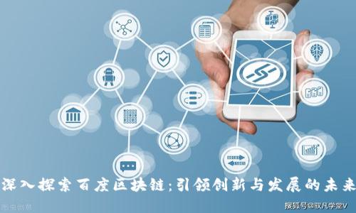 深入探索百度区块链：引领创新与发展的未来