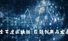深入探索百度区块链：引领创新与发展