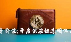 区块链物流的投资价值：开启供应链透