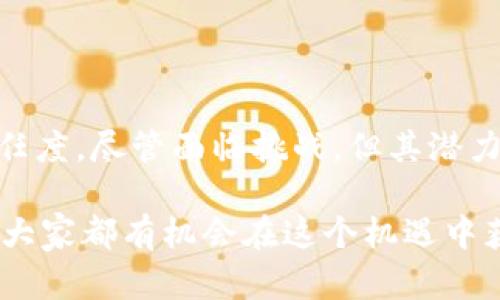 区块链泰国节点是一个涉及区块链技术在泰国的应用和发展概念。简单来说，它指的是在泰国境内运行的区块链网络的节点。这些节点在区块链系统中起到至关重要的作用，有助于数据的存储、交易的验证以及整个网络的安全性和稳定性。接下来，我将详细介绍区块链泰国节点的功能、意义以及在泰国环境下的发展潜力等方面的内容。

什么是区块链节点？

在了解区块链泰国节点之前，我们需要先明白什么是区块链节点。区块链是一种分布式数据库技术，而节点则是区块链网络中的一个基本组成部分。每个节点都有权访问、发送和接收信息，并参与区块链网络的交易验证和提款。

具体来说，区块链节点可以分为两种：全节点和轻节点。全节点存储区块链的完整数据，而轻节点只保存部分数据，依赖全节点提供完整信息。全节点通常在网络中起到验证和维护区块链的作用，因此它们在整个网络的安全和稳定性中扮演着重要角色。

泰国区块链的背景

泰国近年来对区块链技术表现出了浓厚的兴趣。尤其是在数字货币和金融科技的快速发展背景下，区块链被视为推动经济增长和创新的关键技术。泰国政府自2018年起积极推广区块链应用，包括数字身份、供应链管理和公共服务等领域。

此外，与其他东南亚国家相比，泰国在区块链技术的监管框架建立方面走得较快，确保了区块链公司的合规性和透明度。政府希望通过支持区块链技术的发展来提高国家的技术水平和国际竞争力。

区块链泰国节点的意义

那么，区块链泰国节点的重要性体现在哪里呢？首先，泰国的区块链节点能够促进本地企业与全球区块链网络的无缝连接。这种连接不仅提高了交易的效率，还增强了参与者间的信任。由于区块链技术的去中心化特性，任何个人或企业都可以参与到这个网络中，共享资源与信息，形成一个更加互通的生态系统。

其次，区块链泰国节点有助于提高数据的透明度和安全性。通过在本地设立节点，能够更好地满足行业对数据隐私和安全性的需求。用户可以实时查阅自己的交易记录，确保每一个链上活动都受到严格监控，并且无法被篡改，从而增强参与者的安全感。

泰国区块链节点的应用案例

在泰国，区块链技术的应用场景逐渐丰富。例如，许多金融机构正在利用区块链技术开发新的支付系统。这些系统的核心就是通过设立本地的区块链节点，实现快速、安全的跨境汇款服务。在传统的跨境支付中，汇款通常需要几天时间才能到账。然而，通过区块链技术，这一过程可以缩短到几分钟。

此外，泰国的供应链管理也逐渐引入区块链技术。许多企业开始探索利用区块链节点追踪产品的整个生命周期，从生产到销售。通过这种方式，消费者能更清晰地了解所购商品的来源，增强对品牌的信任。

泰国区块链节点面临的挑战

尽管泰国的区块链节点发展潜力巨大，但也面临一些挑战。首先，技术人才的短缺问题依然明显。虽然近年来外部人才涌入，但本土人才的培养仍需加强。区块链技术的应用需要多学科的专业知识，因此应该通过教育与培训提高国内技术人员的水平。

其次，区块链技术的发展离不开全球标准的支持。在泰国发展区块链需要与国际标准接轨，以便能够在全球范围内进行合作与交易。如何建立统一的标准化框架，使得各国之间的区块链网络能够互联互通，是一个亟待解决的问题。

未来展望

展望未来，泰国的区块链节点将会迎来更多机遇。随着5G、物联网等新兴技术的快速发展，区块链将会与这些技术相结合，创造出新的商业模式。从医疗健康到教育、金融服务，再到政府管理，几乎所有行业都有可能被区块链技术所改变。

同时，泰国政府在推动智能城市建设方面也积极探索区块链的应用。这不仅提高了城市管理的效率，还有助于提升居民的生活质量。未来，区块链泰国节点有望成为数字经济的重要支柱，推动社会的全面创新与发展。

总结

区块链泰国节点是结合了区块链技术与泰国市场特征的一个创新概念。它是推动泰国数字化转型的重要力量，能够为企业与消费者带来更高的效率和信任度。尽管面临挑战，但其潜力巨大，未来有望发挥更为积极的作用。

通过不断的发展和探索，区块链泰国节点将为泰国的经济和社会带来全新的机遇，推动国家在全球科技舞台上的竞争力。无论是政府、企业还是普通公民，大家都有机会在这个机遇中获得利益，实现合作共赢的美好愿景。