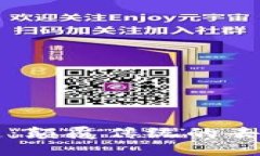区块链中的硒链：颠覆传统的去中心化