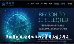 区块链技术：去中心化的未来与其魅力
