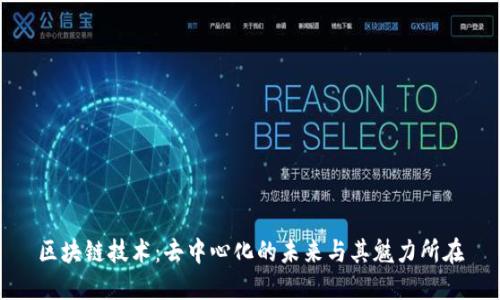 区块链技术:去中心化的未来与其魅力所在
