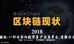 表情包区块链：一种全新的数字资产交