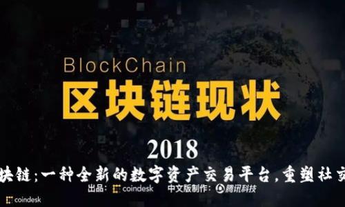 表情包区块链:一种全新的数字资产交易平台,重塑社交媒体互动