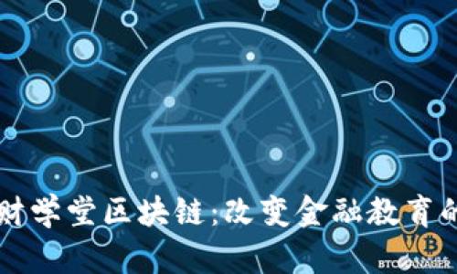 深入解析财学堂区块链：改变金融教育的创新力量