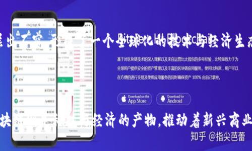 围棋和区块链是两个看似无关的领域，但它们在某些方面有着不同的特征、规则和应用。以下是围棋与区块链的主要区别：

### 1. 定义和基本概念

**围棋**是一种古老的棋类游戏，起源于中国，棋盘上有19x19的交叉点，玩家通过黑白棋子在棋盘上进行对弈。围棋的目标是通过围地和吃子来获得更多的区域或棋子。

**区块链**是一种分布式数据库技术，其核心是通过链式结构将数据块连接在一起，保证数据不可篡改和透明。区块链的主要应用领域包括数字货币（如比特币）、智能合约和各种去中心化应用。

### 2. 规则和操作方式

在围棋中，规则相对简单，每一步是一个棋子的落子，玩家通过策略和技巧来控制棋局的进展。围棋强调的是智力对抗和长远计划，局势复杂，多变且富有深度。

区块链的规则涉及算法、数据结构和网络节点的共识机制。参与者通过加密技术保护数据，确保交易的安全和透明。区块链的操作方式普遍依赖于计算机和网络，注重数据的准确性和系统的稳定性。

### 3. 目标与应用

围棋的目标是战胜对手，而其应用主要集中在娱乐、休闲和竞技等领域。围棋还被认为是锻炼思维和逻辑能力的有效工具，对提高智力有帮助。

区块链的目标在于实现去中心化、高度安全和透明的数据管理，广泛应用于金融、供应链管理、医疗健康、身份认证等领域。区块链技术致力于改变传统的商业模式，提升效率，降低成本。

### 4. 社会影响与文化背景

围棋是一种传统文化符号，承载了深厚的历史和哲学思想，影响了东亚地区的文化发展，体现了